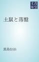 『土鼠と落盤』の表紙
