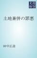 『土地兼併の罪悪』の表紙