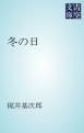 『冬の日』の表紙