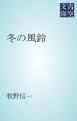 『冬の風鈴』の表紙
