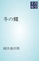 『冬の蠅』の表紙