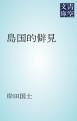 『島国的僻見』の表紙