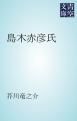 『島木赤彦氏』の表紙