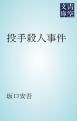 『投手殺人事件』の表紙