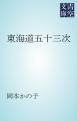『東海道五十三次』の表紙
