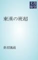 『東漢の班超』の表紙