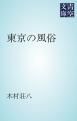 『東京の風俗』の表紙