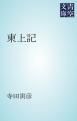 『東上記』の表紙
