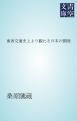 『東西交通史上より観たる日本の開発』の表紙