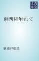 『東西相触れて』の表紙
