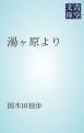 『湯ヶ原より』の表紙