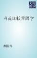 『当流比較言語学』の表紙