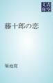 『藤十郎の恋』の表紙