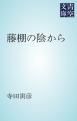 『藤棚の陰から』の表紙