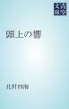 『頭上の響』の表紙