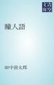 『瞳人語』の表紙
