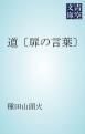 『道〔扉の言葉〕』の表紙