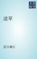 『道草』の表紙