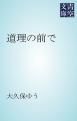 『道理の前で』の表紙