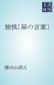 『独慎〔扉の言葉〕』の表紙