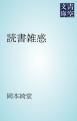 『読書雑感』の表紙