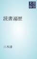 『読書遍歴』の表紙