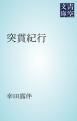 『突貫紀行』の表紙