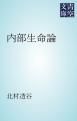 『内部生命論』の表紙