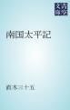 『南国太平記』の表紙
