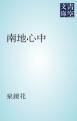 『南地心中』の表紙