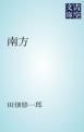 『南方』の表紙