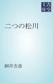 『二つの松川』の表紙