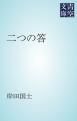 『二つの答』の表紙