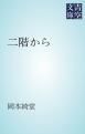 『二階から』の表紙