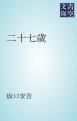 『二十七歳』の表紙