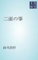 『二面の箏』の表紙