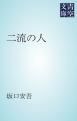 『二流の人』の表紙