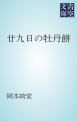 『廿九日の牡丹餅』の表紙