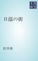 『日蔭の街』の表紙