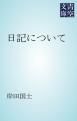 『日記について』の表紙