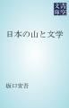 『日本の山と文学』の表紙