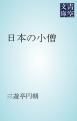 『日本の小僧』の表紙