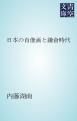『日本の肖像画と鎌倉時代』の表紙