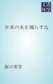 『日本の水を濁らすな』の表紙