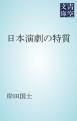『日本演劇の特質』の表紙