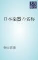 『日本楽器の名称』の表紙