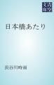『日本橋あたり』の表紙