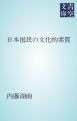 『日本国民の文化的素質』の表紙