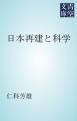 『日本再建と科学』の表紙