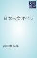 『日本三文オペラ』の表紙